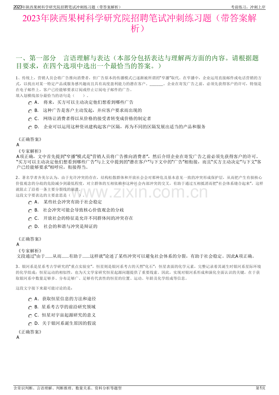 2023年陕西果树科学研究院招聘笔试冲刺练习题（带答案解析）.pdf_第1页