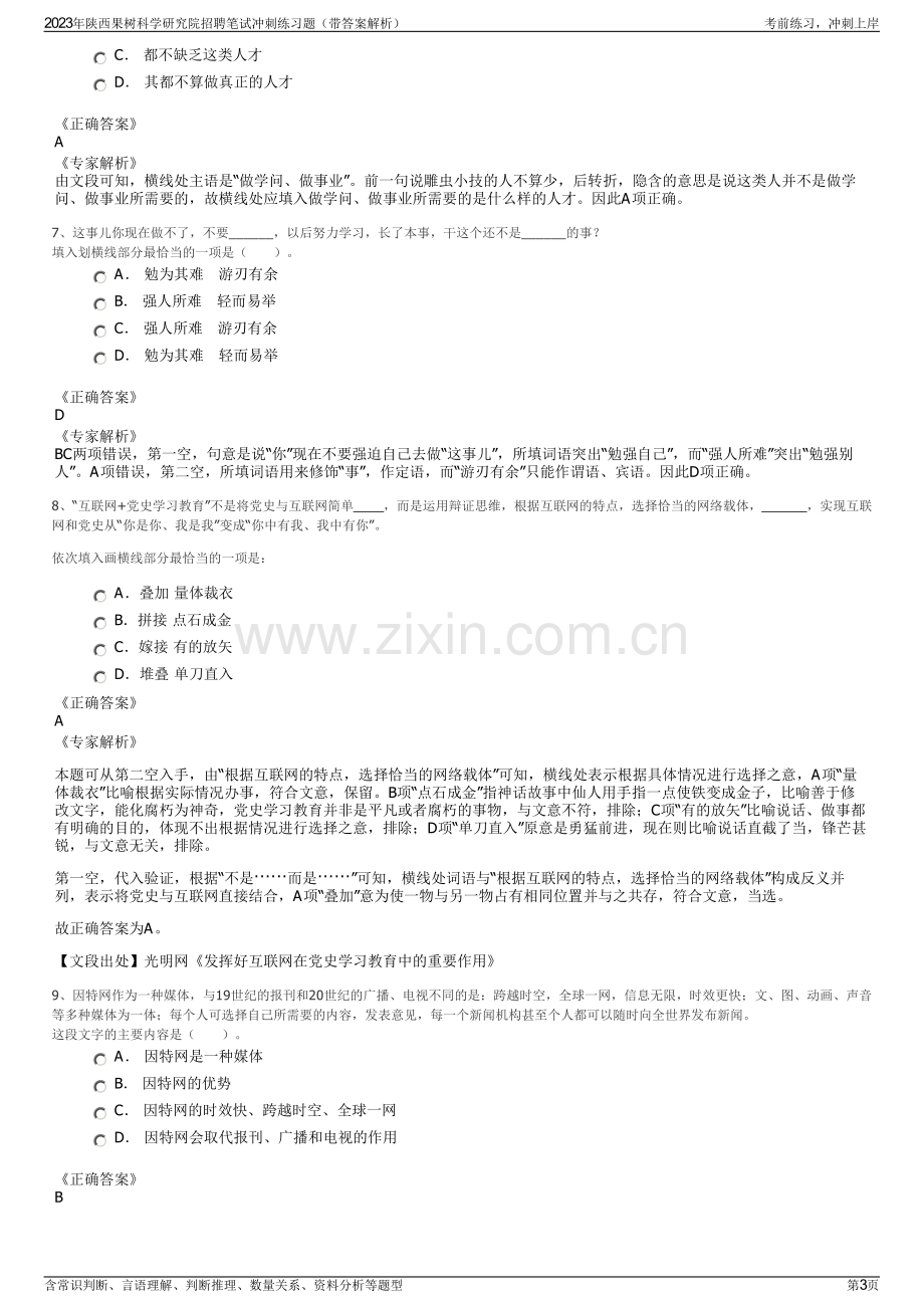 2023年陕西果树科学研究院招聘笔试冲刺练习题（带答案解析）.pdf_第3页