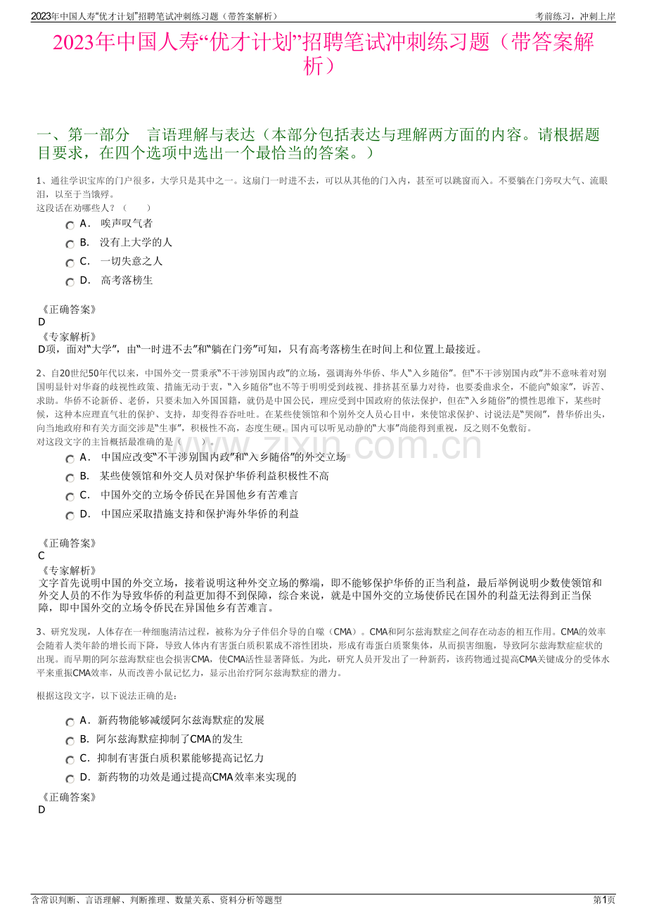 2023年中国人寿“优才计划”招聘笔试冲刺练习题（带答案解析）.pdf_第1页