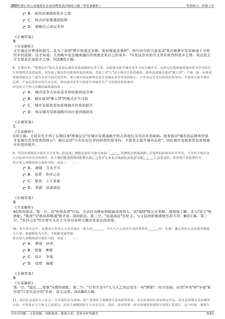 2023年浙江常山县属国有企业招聘笔试冲刺练习题（带答案解析）.pdf_第3页