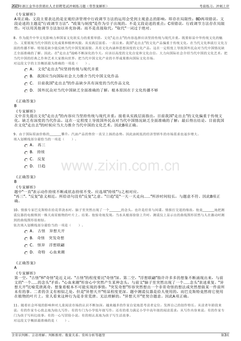 2023年浙江金华市供销社人才招聘笔试冲刺练习题（带答案解析）.pdf_第3页