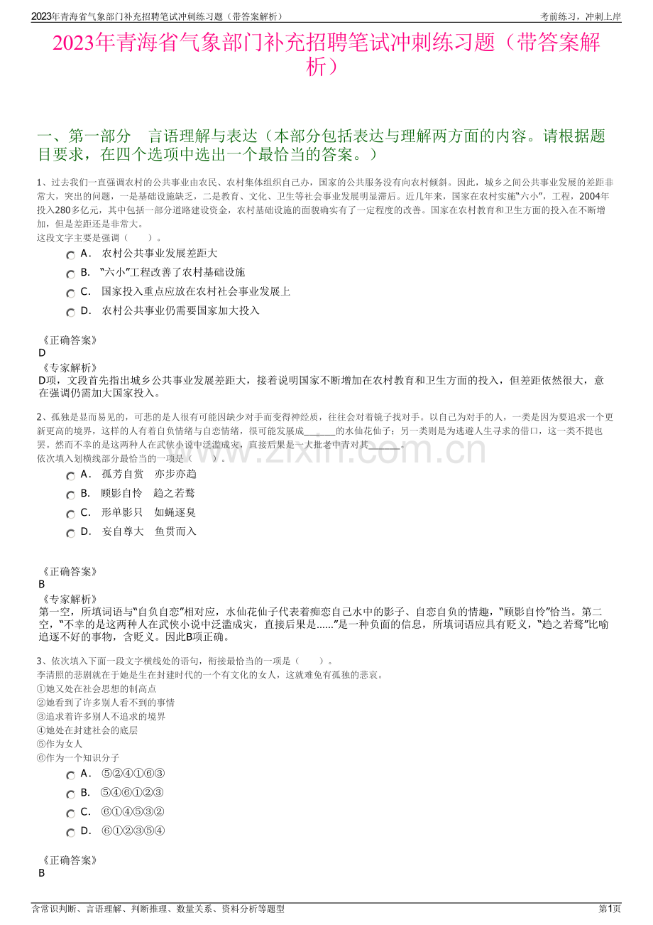 2023年青海省气象部门补充招聘笔试冲刺练习题（带答案解析）.pdf_第1页