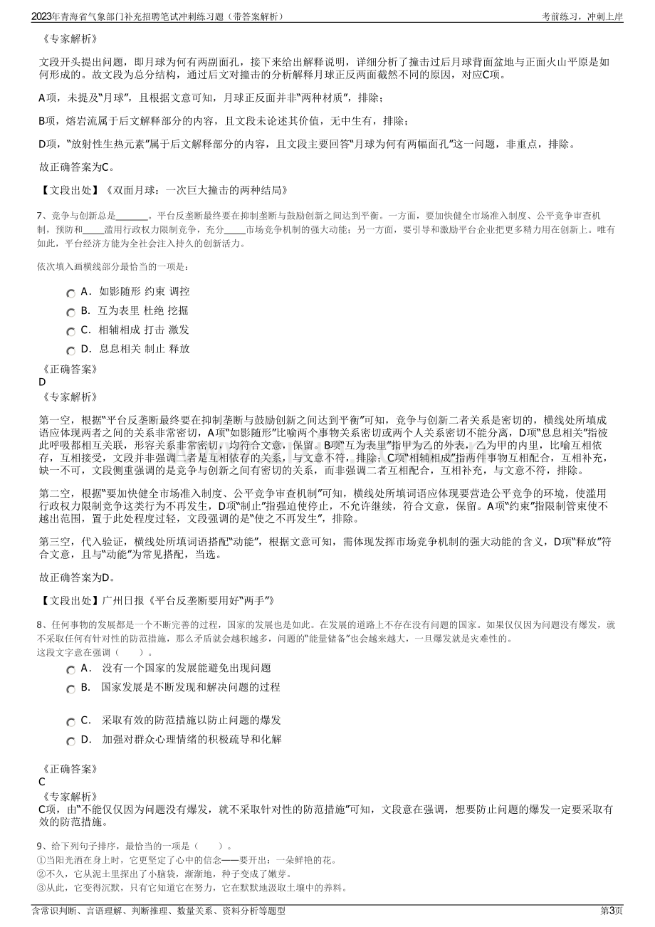 2023年青海省气象部门补充招聘笔试冲刺练习题（带答案解析）.pdf_第3页