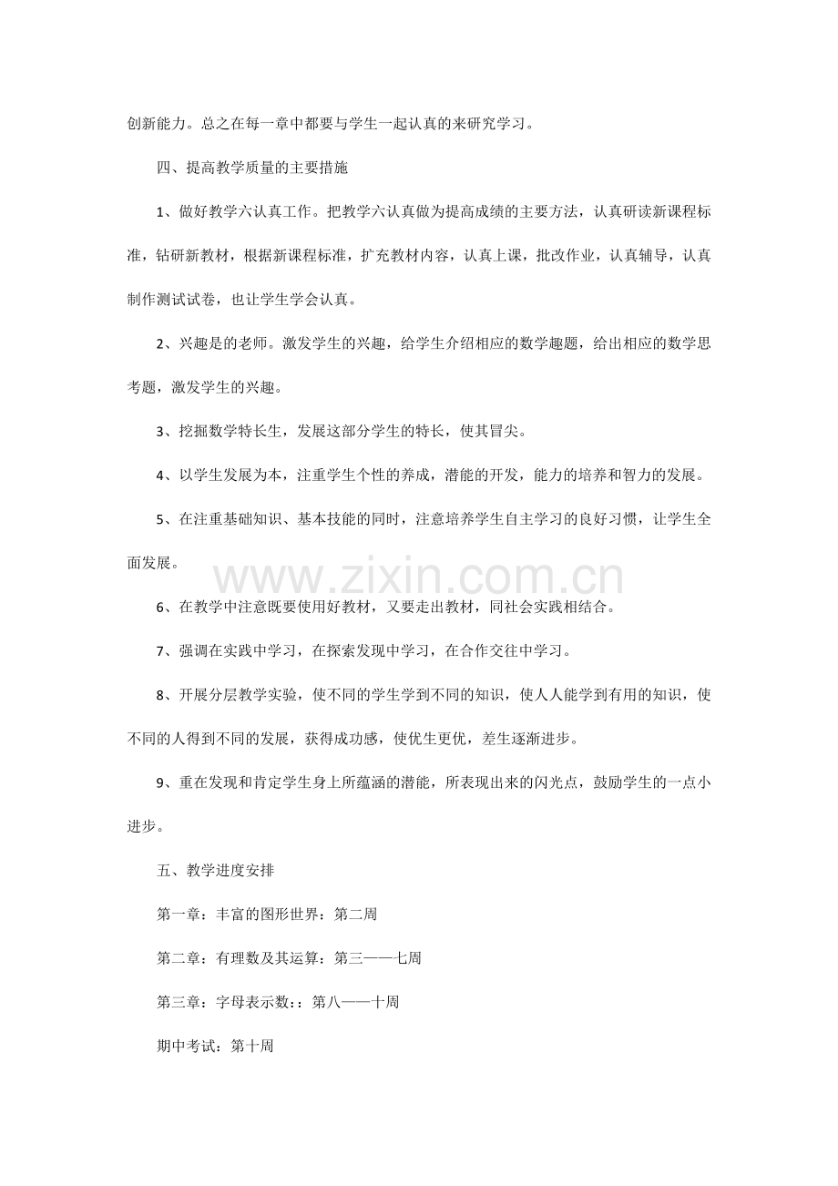 初一数学上册的教学计划怎么写.docx_第2页