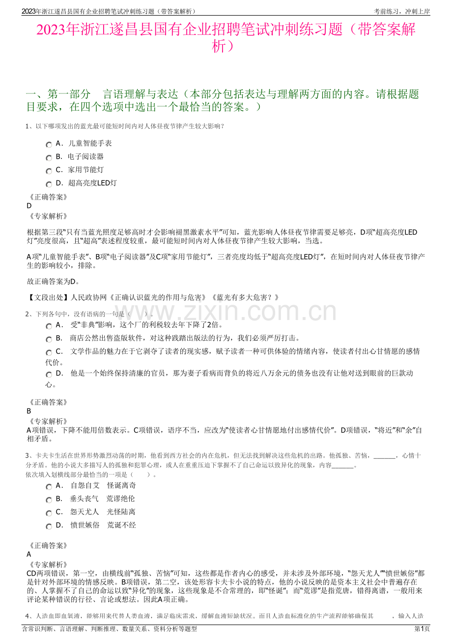 2023年浙江遂昌县国有企业招聘笔试冲刺练习题（带答案解析）.pdf_第1页