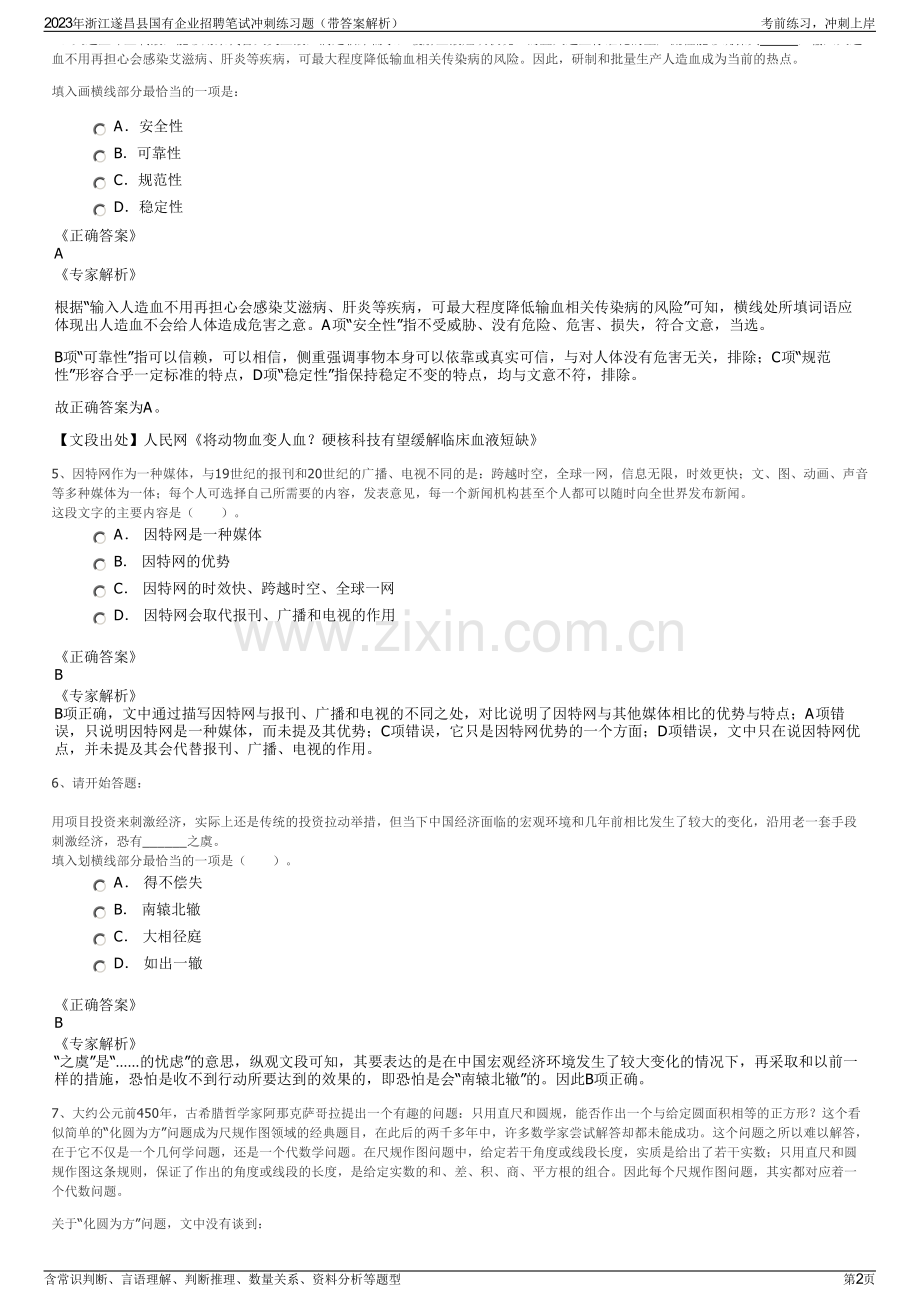 2023年浙江遂昌县国有企业招聘笔试冲刺练习题（带答案解析）.pdf_第2页