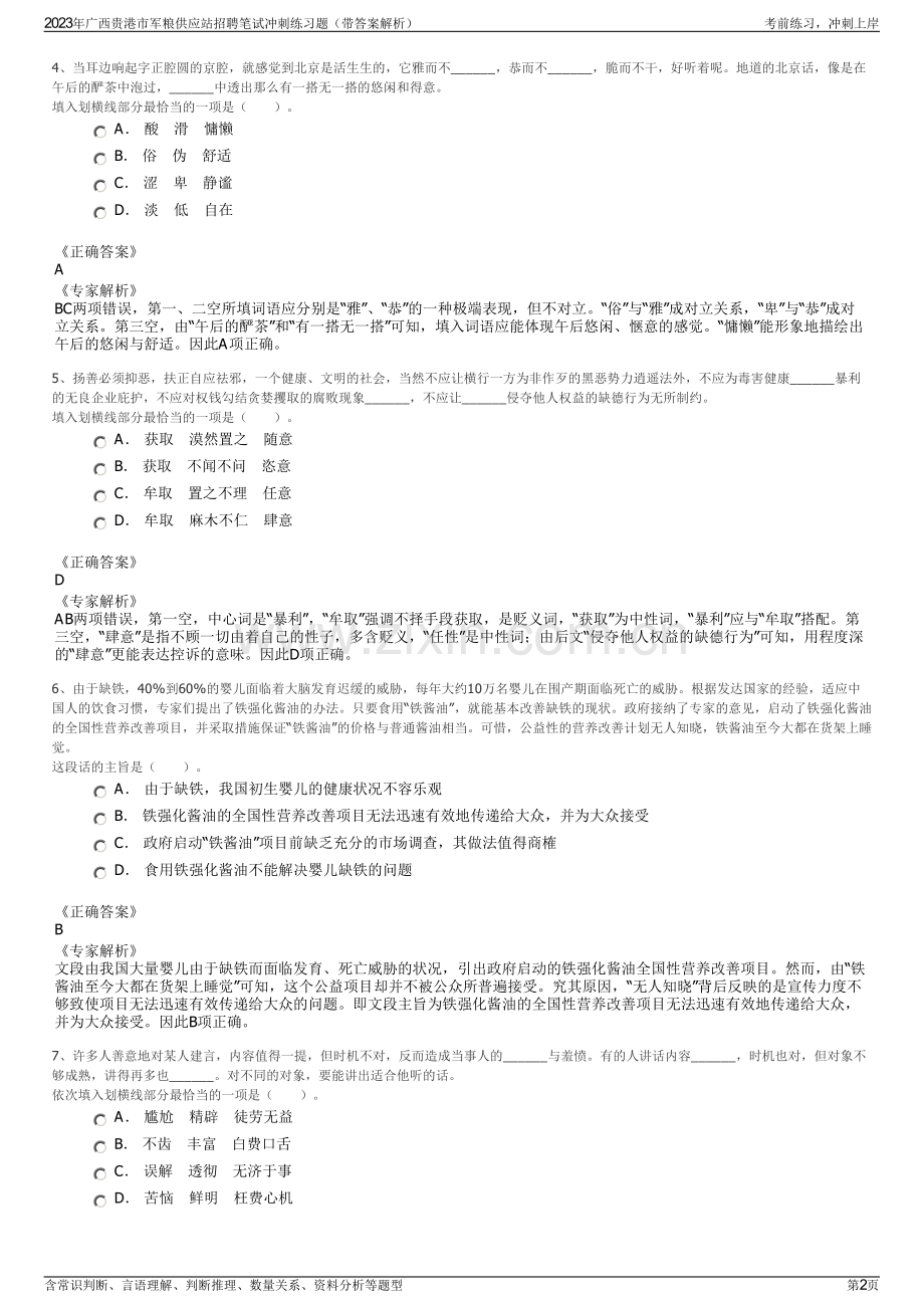 2023年广西贵港市军粮供应站招聘笔试冲刺练习题（带答案解析）.pdf_第2页