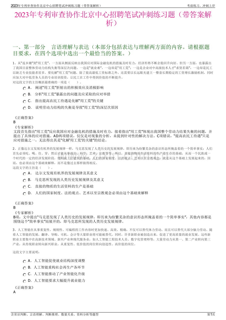 2023年专利审查协作北京中心招聘笔试冲刺练习题（带答案解析）.pdf_第1页