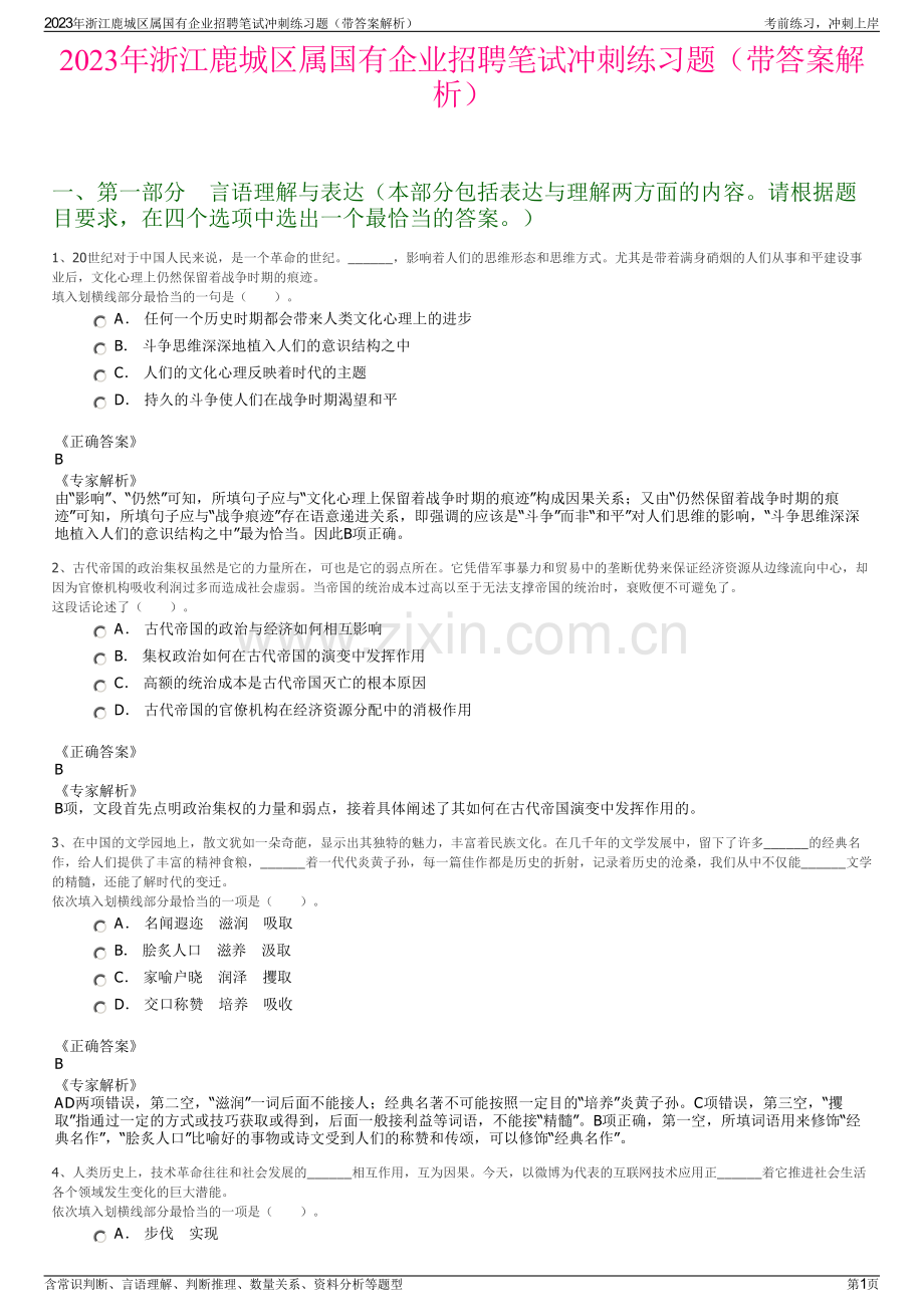 2023年浙江鹿城区属国有企业招聘笔试冲刺练习题（带答案解析）.pdf_第1页