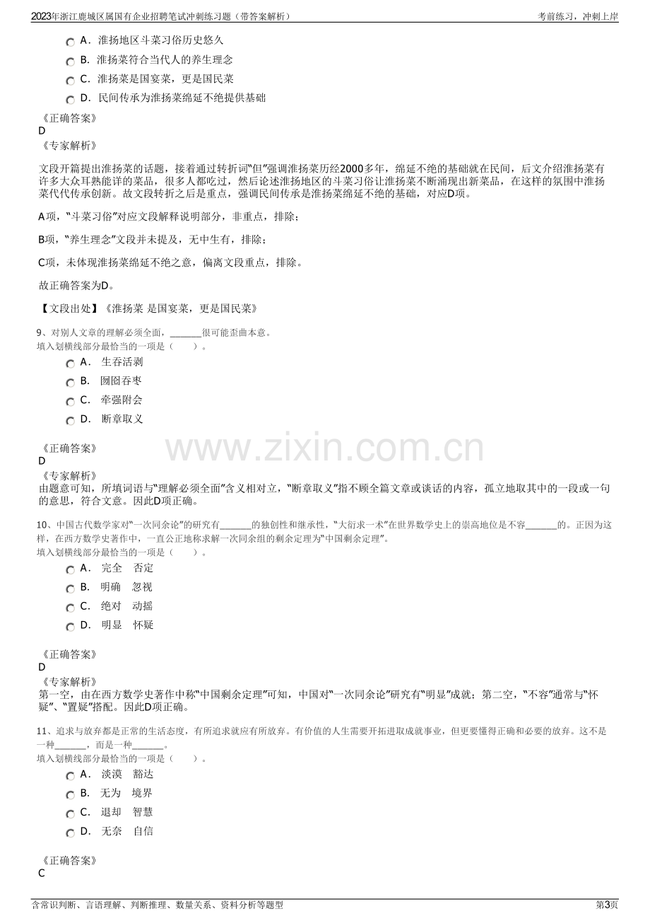 2023年浙江鹿城区属国有企业招聘笔试冲刺练习题（带答案解析）.pdf_第3页