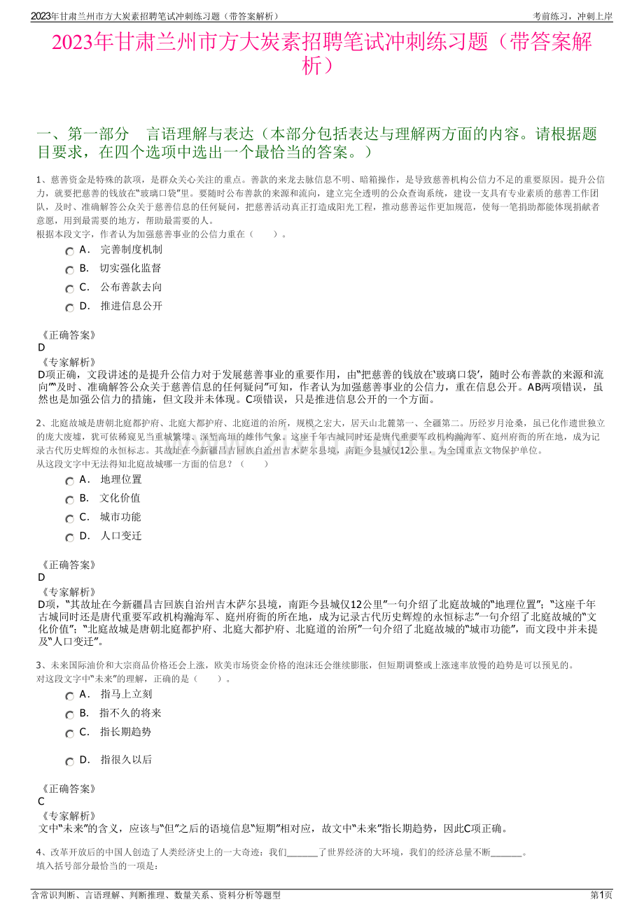 2023年甘肃兰州市方大炭素招聘笔试冲刺练习题（带答案解析）.pdf_第1页