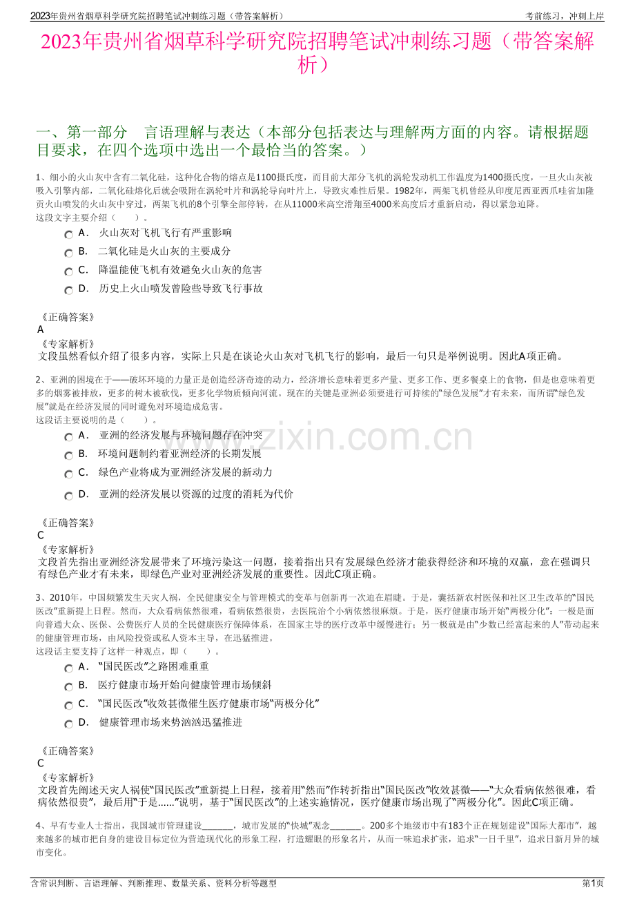 2023年贵州省烟草科学研究院招聘笔试冲刺练习题（带答案解析）.pdf_第1页