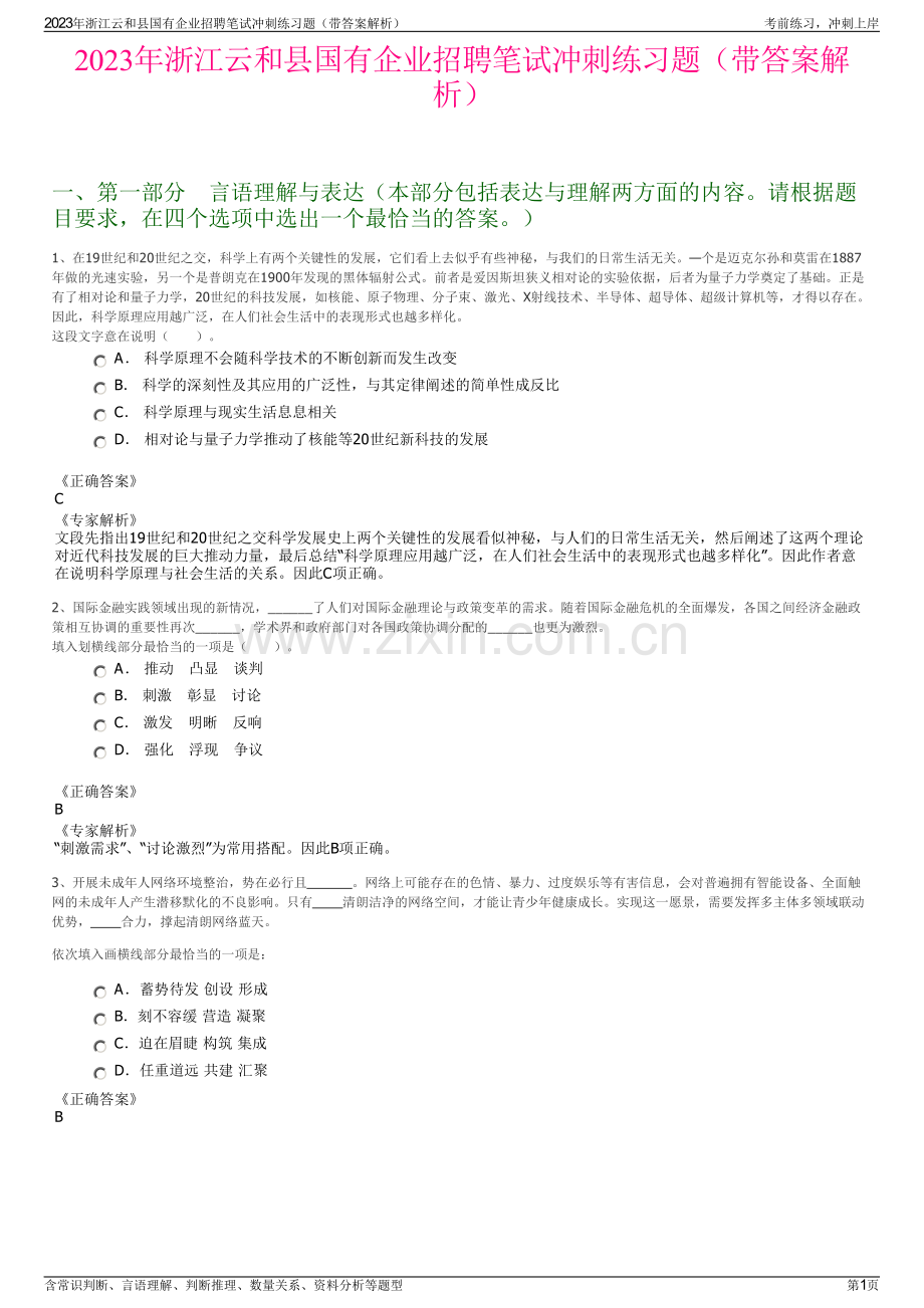 2023年浙江云和县国有企业招聘笔试冲刺练习题（带答案解析）.pdf_第1页