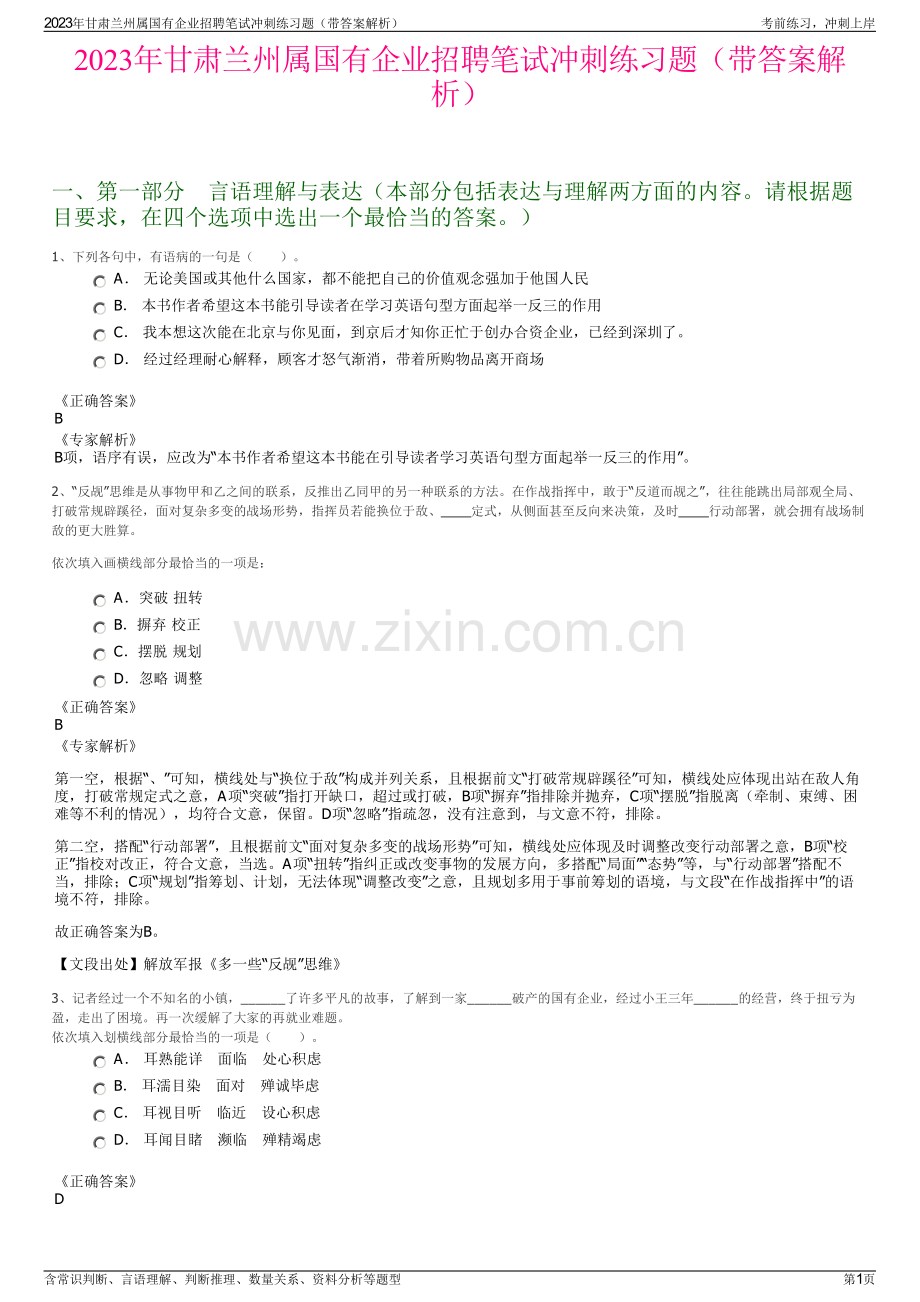 2023年甘肃兰州属国有企业招聘笔试冲刺练习题（带答案解析）.pdf_第1页