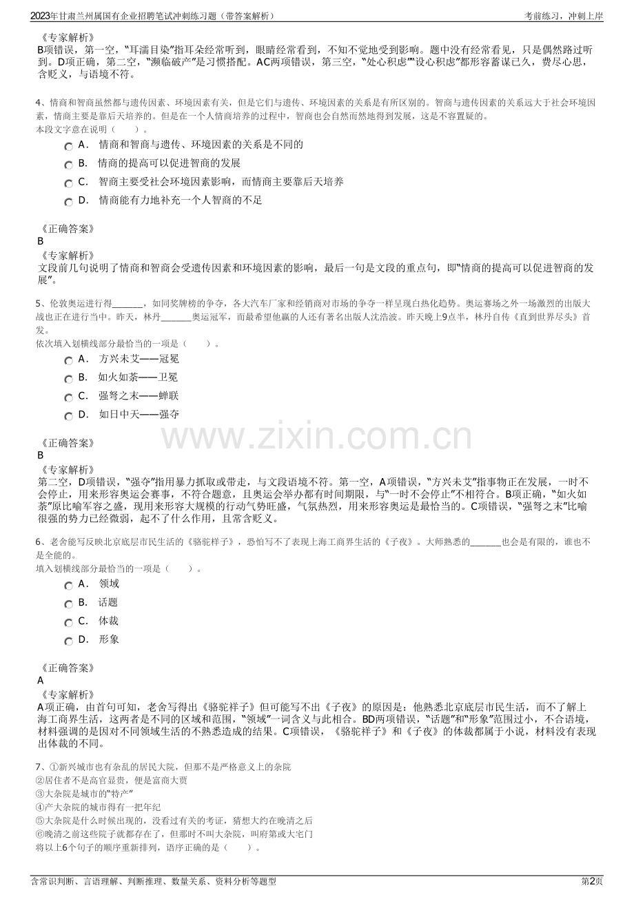 2023年甘肃兰州属国有企业招聘笔试冲刺练习题（带答案解析）.pdf_第2页