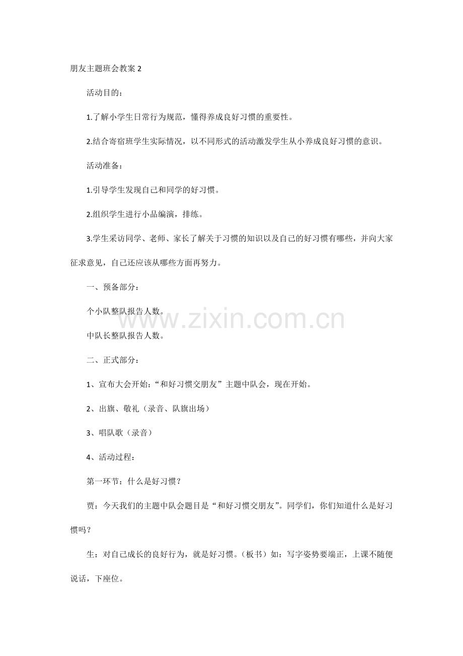 朋友主题班会教案.docx_第1页