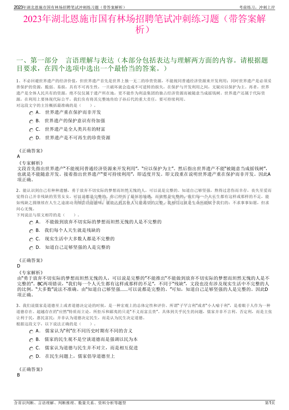 2023年湖北恩施市国有林场招聘笔试冲刺练习题（带答案解析）.pdf_第1页