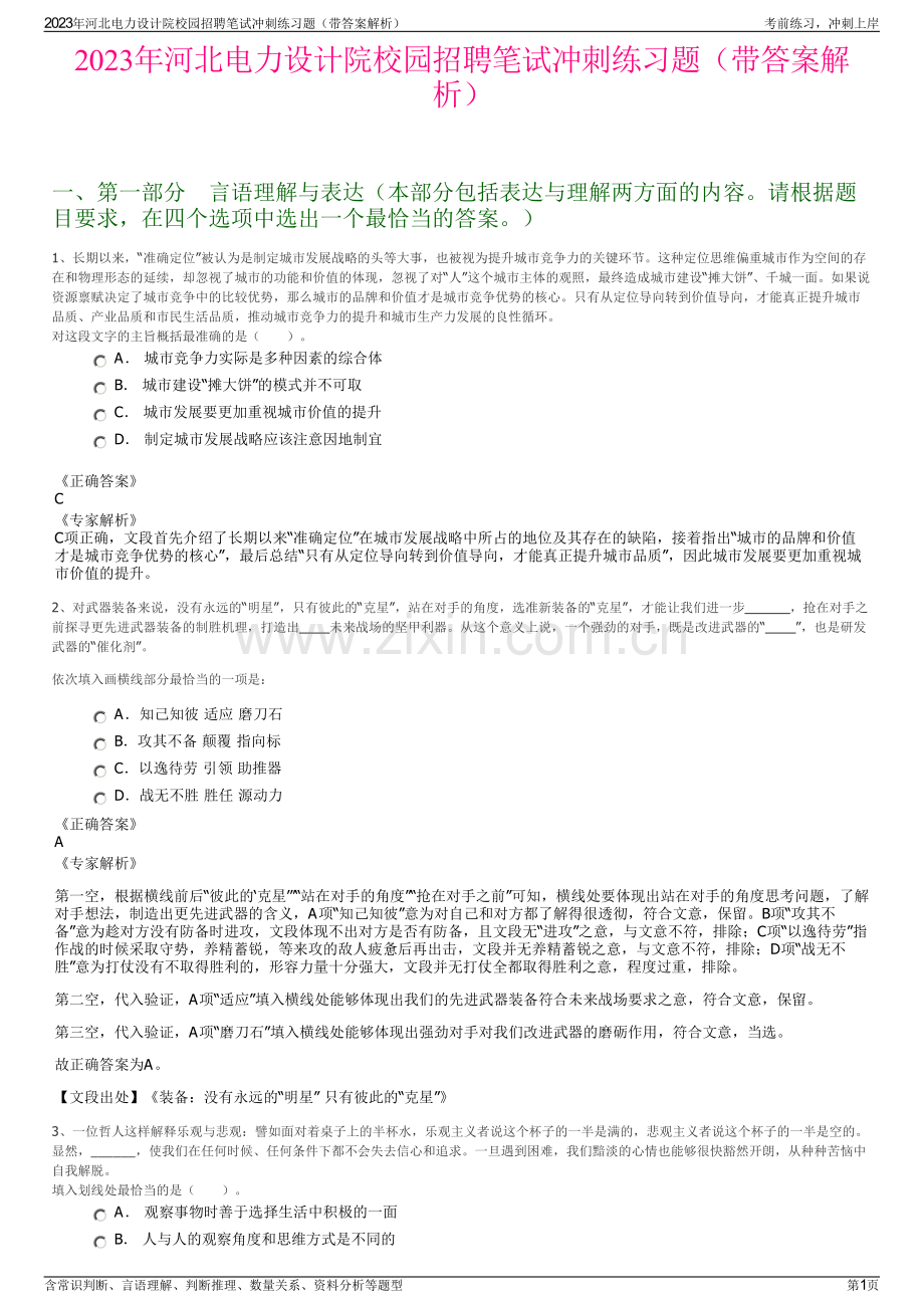 2023年河北电力设计院校园招聘笔试冲刺练习题（带答案解析）.pdf_第1页