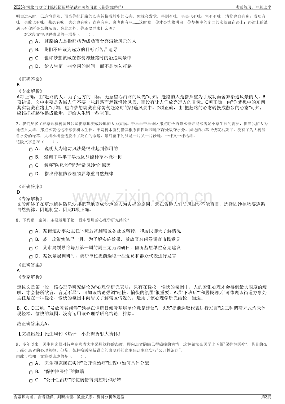 2023年河北电力设计院校园招聘笔试冲刺练习题（带答案解析）.pdf_第3页