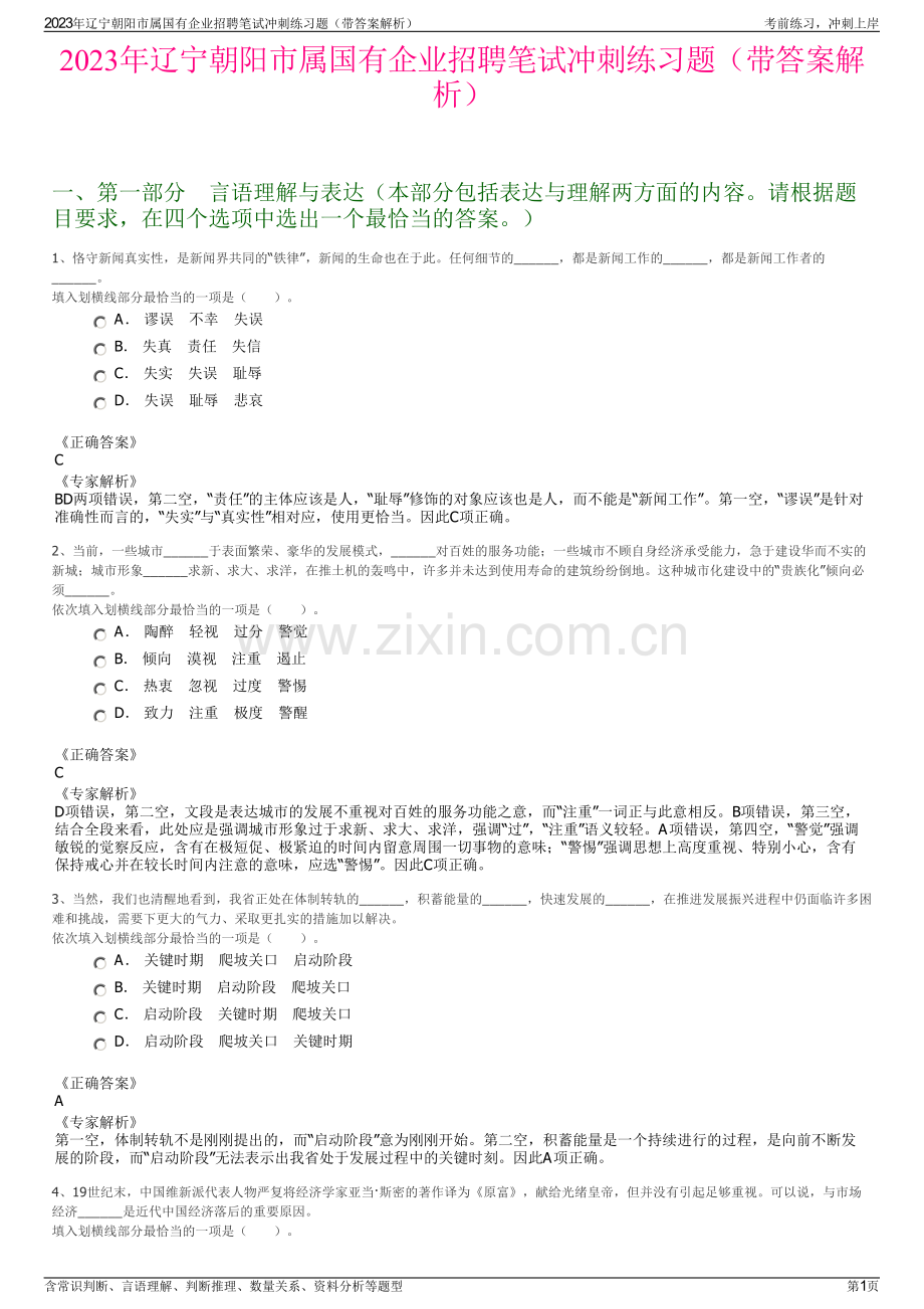 2023年辽宁朝阳市属国有企业招聘笔试冲刺练习题（带答案解析）.pdf_第1页