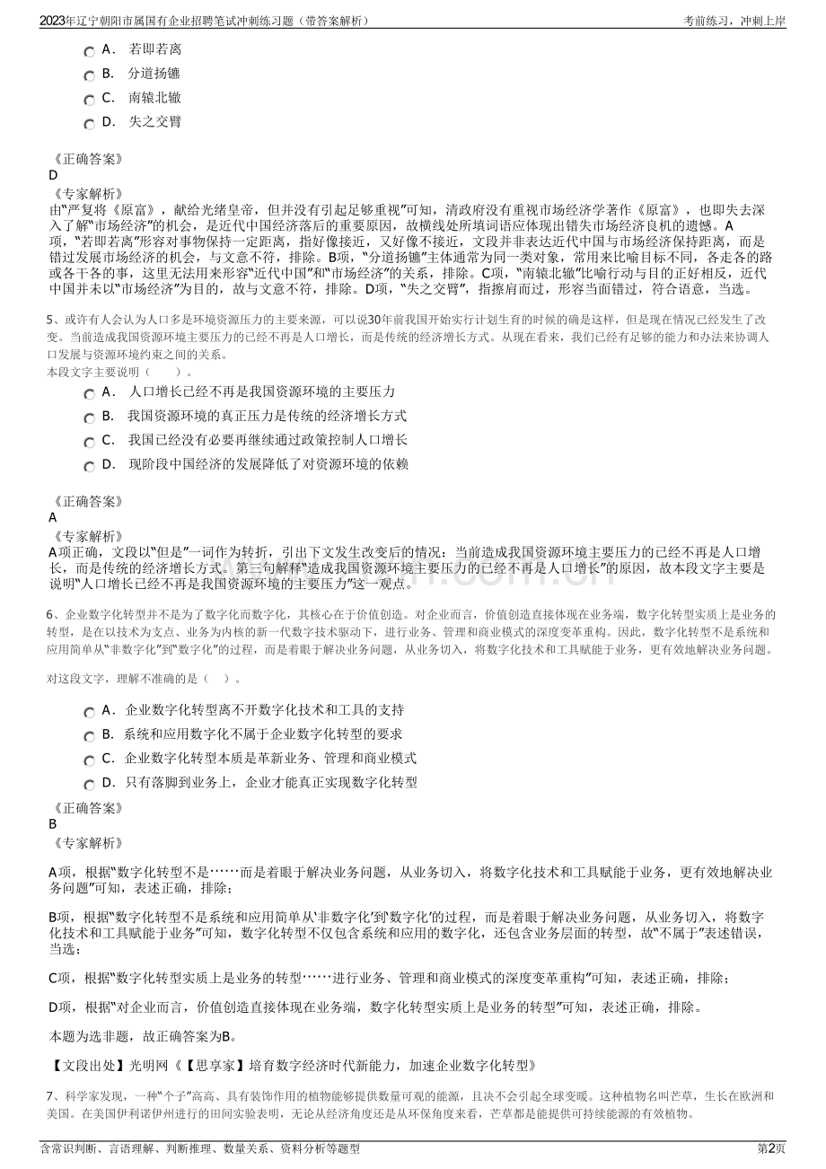 2023年辽宁朝阳市属国有企业招聘笔试冲刺练习题（带答案解析）.pdf_第2页