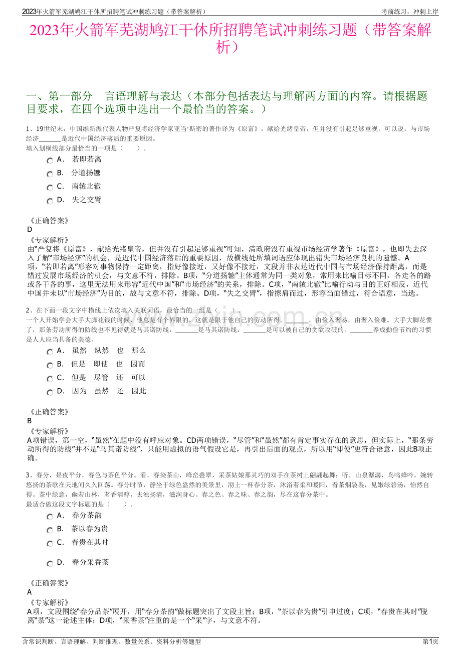 2023年火箭军芜湖鸠江干休所招聘笔试冲刺练习题（带答案解析）.pdf_第1页