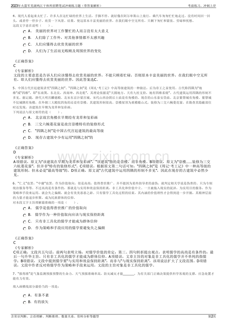 2023年火箭军芜湖鸠江干休所招聘笔试冲刺练习题（带答案解析）.pdf_第2页