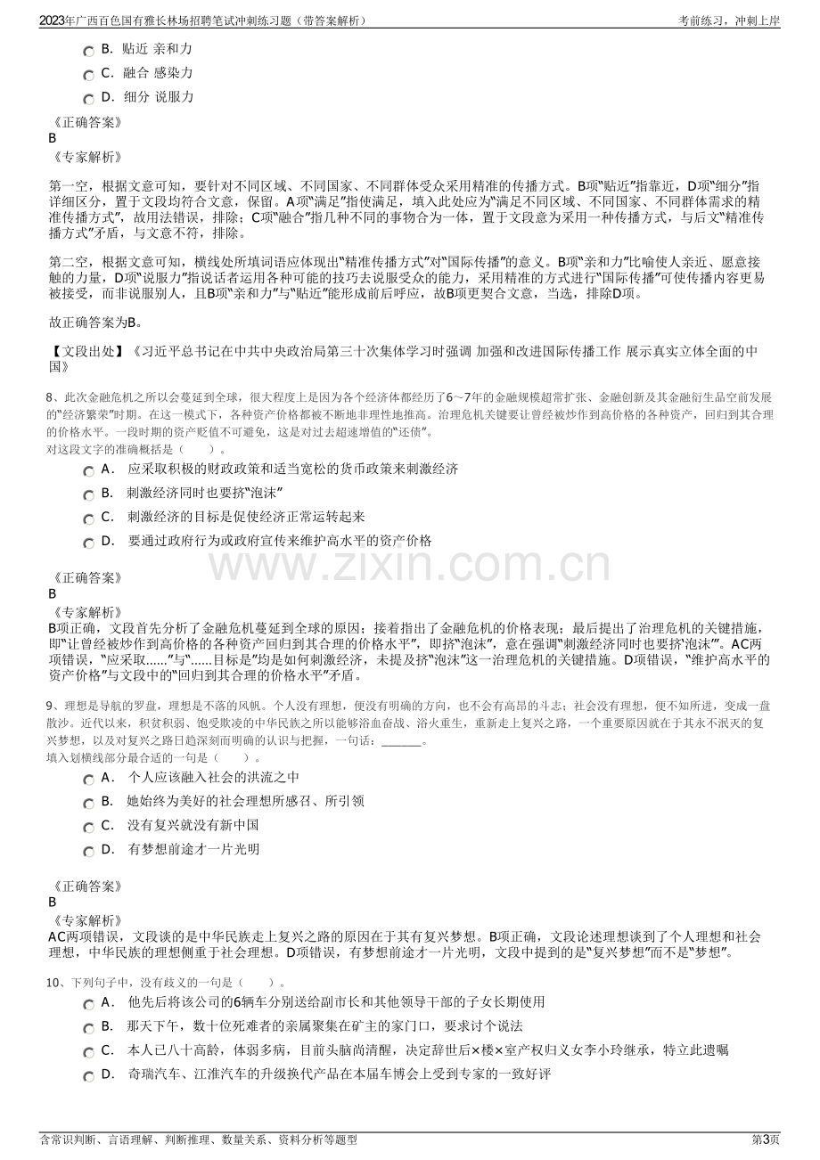 2023年广西百色国有雅长林场招聘笔试冲刺练习题（带答案解析）.pdf_第3页