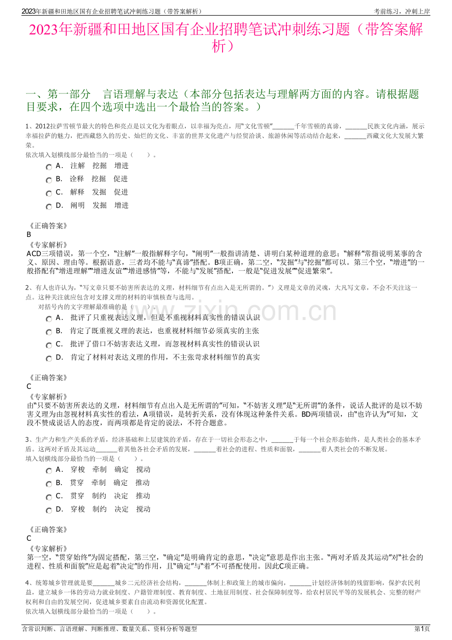 2023年新疆和田地区国有企业招聘笔试冲刺练习题（带答案解析）.pdf_第1页