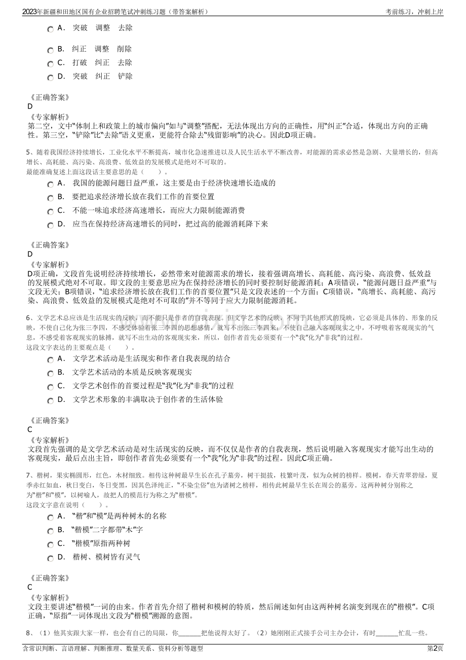 2023年新疆和田地区国有企业招聘笔试冲刺练习题（带答案解析）.pdf_第2页