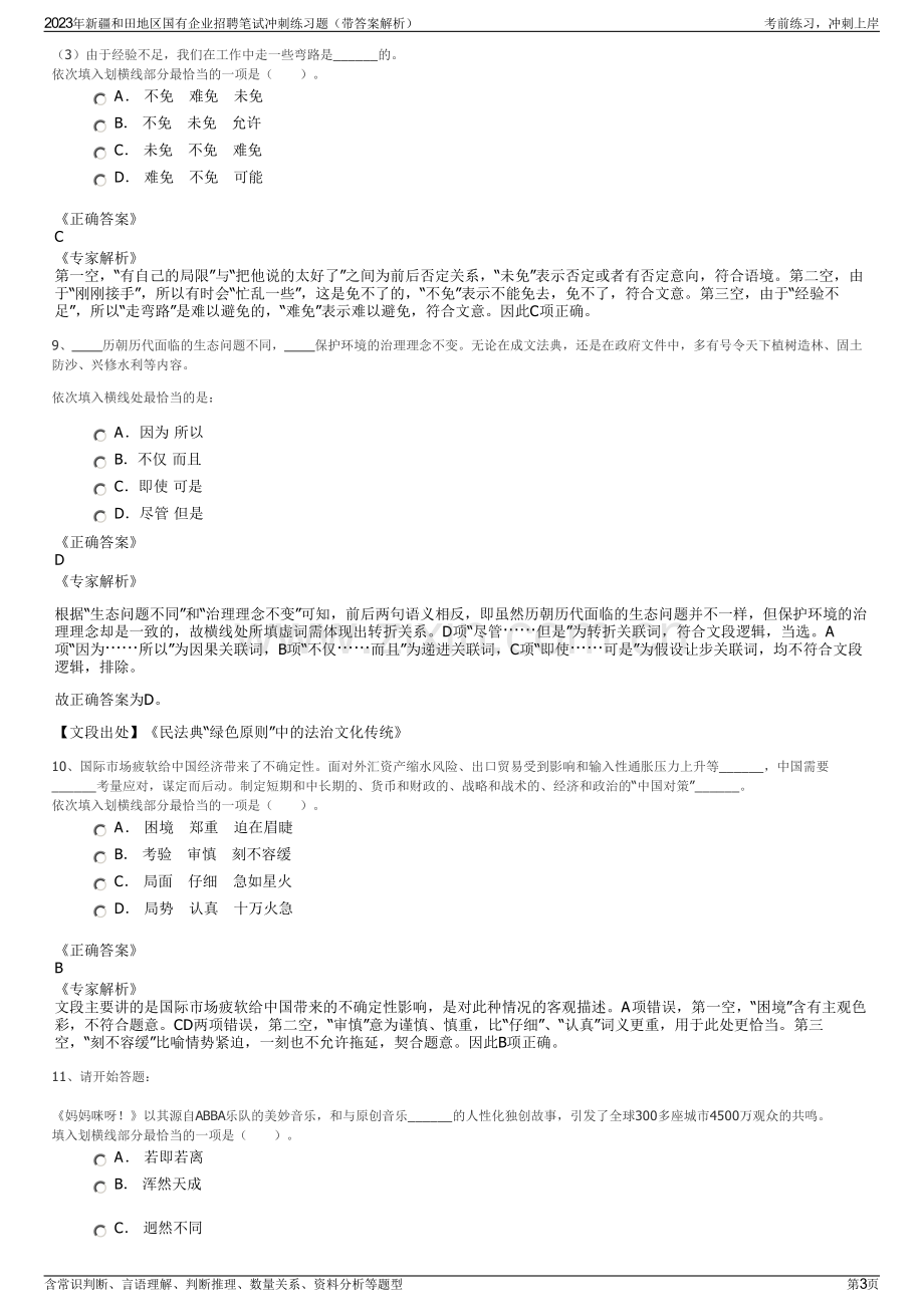 2023年新疆和田地区国有企业招聘笔试冲刺练习题（带答案解析）.pdf_第3页