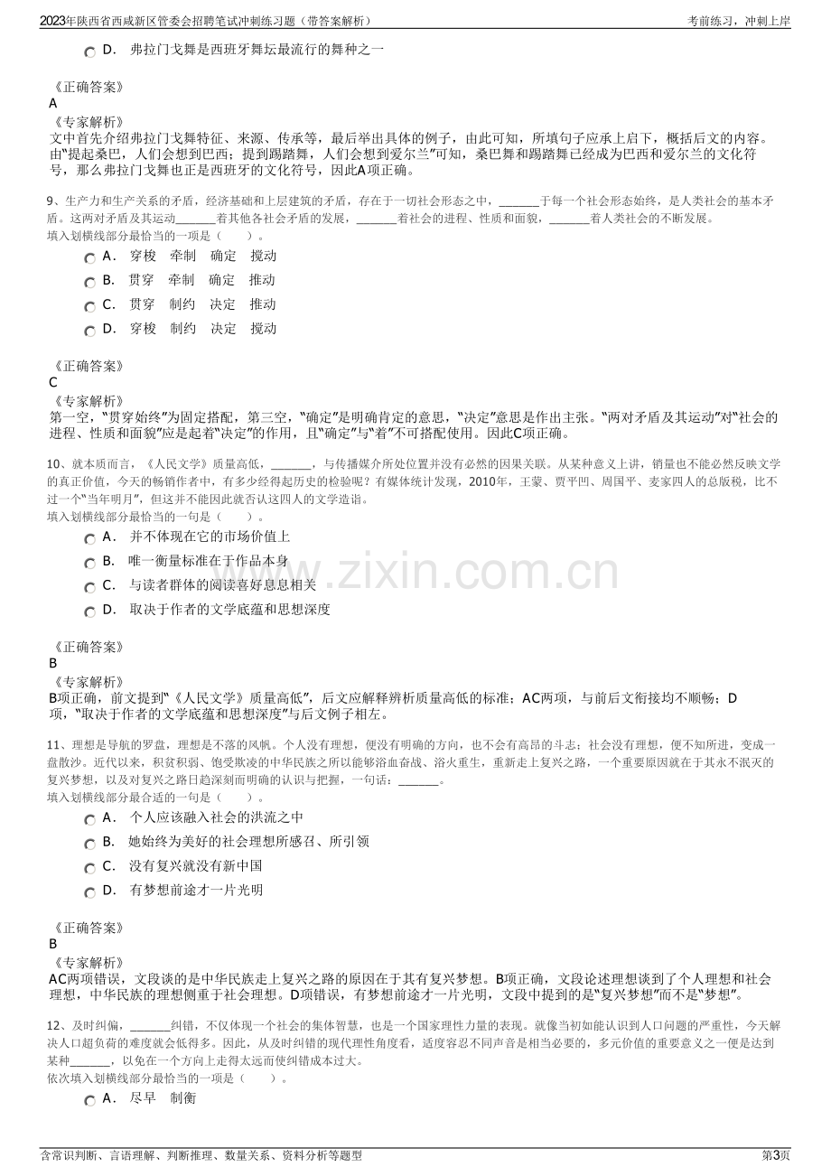 2023年陕西省西咸新区管委会招聘笔试冲刺练习题（带答案解析）.pdf_第3页