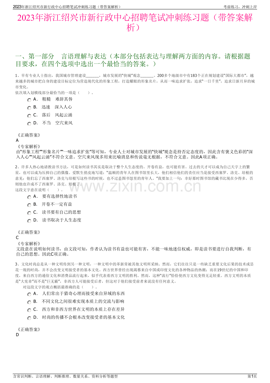 2023年浙江绍兴市新行政中心招聘笔试冲刺练习题（带答案解析）.pdf_第1页