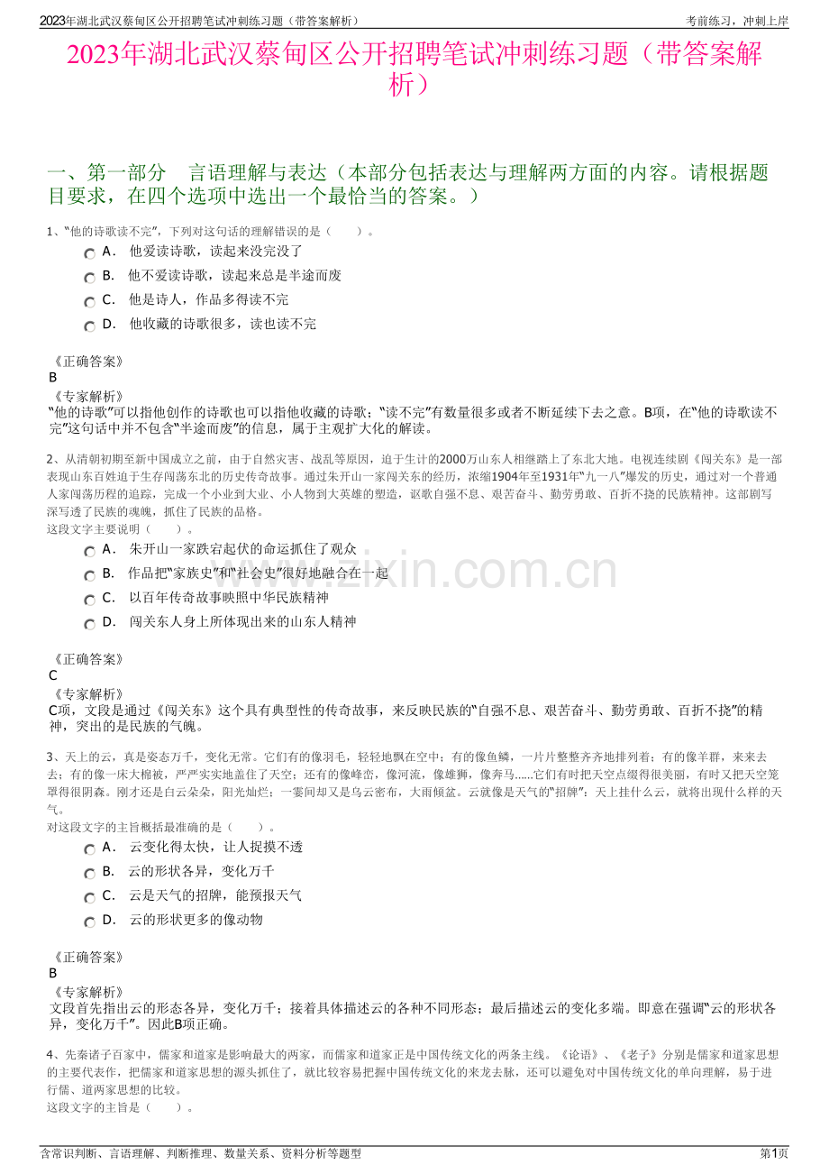 2023年湖北武汉蔡甸区公开招聘笔试冲刺练习题（带答案解析）.pdf_第1页