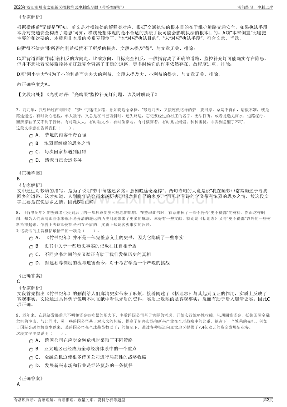 2023年浙江湖州南太湖新区招聘笔试冲刺练习题（带答案解析）.pdf_第3页