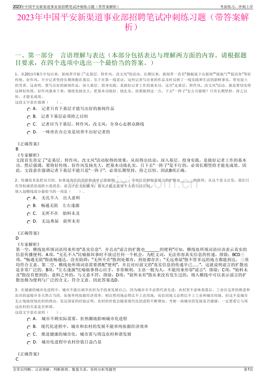 2023年中国平安新渠道事业部招聘笔试冲刺练习题（带答案解析）.pdf_第1页