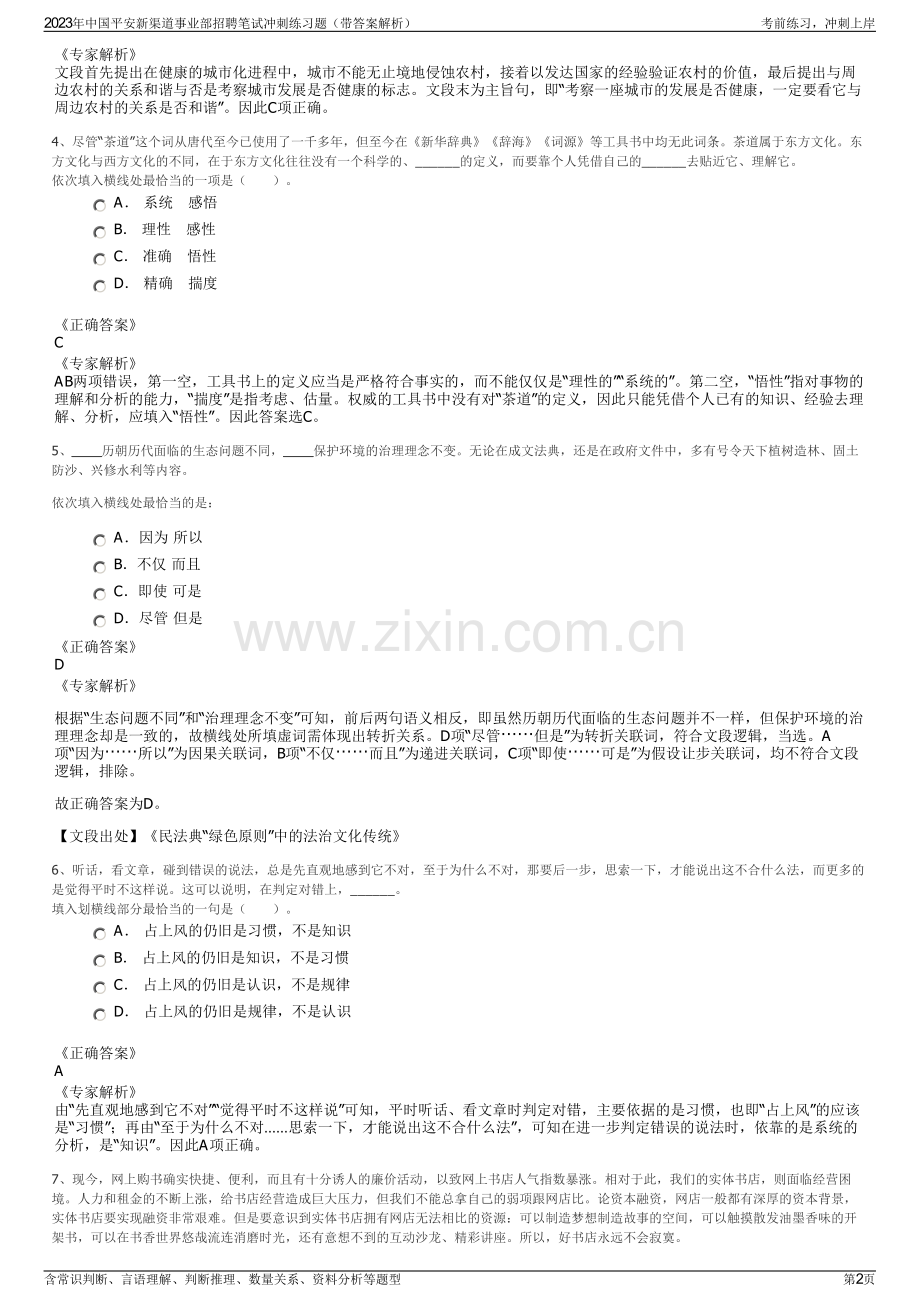 2023年中国平安新渠道事业部招聘笔试冲刺练习题（带答案解析）.pdf_第2页