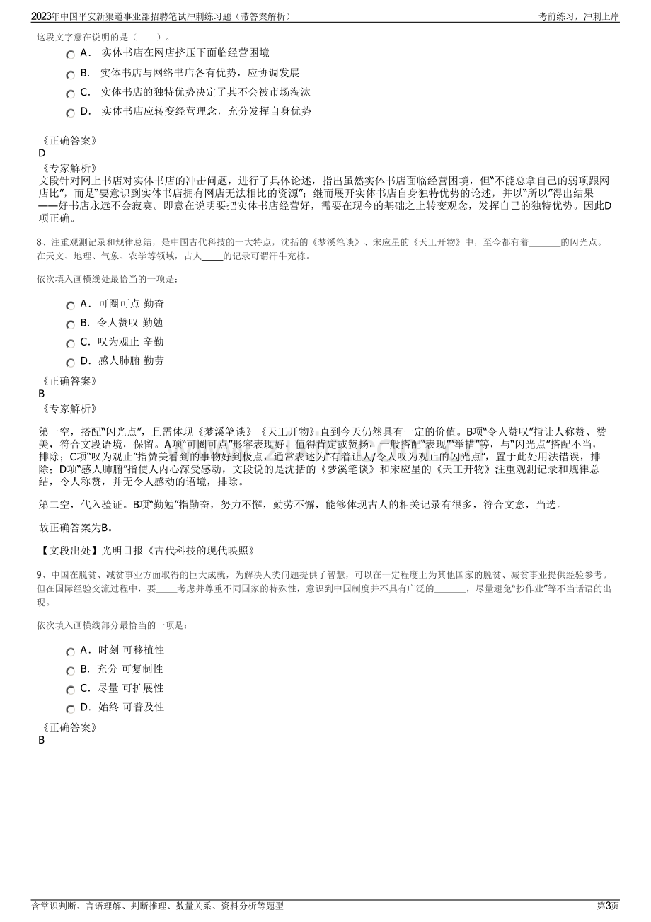 2023年中国平安新渠道事业部招聘笔试冲刺练习题（带答案解析）.pdf_第3页