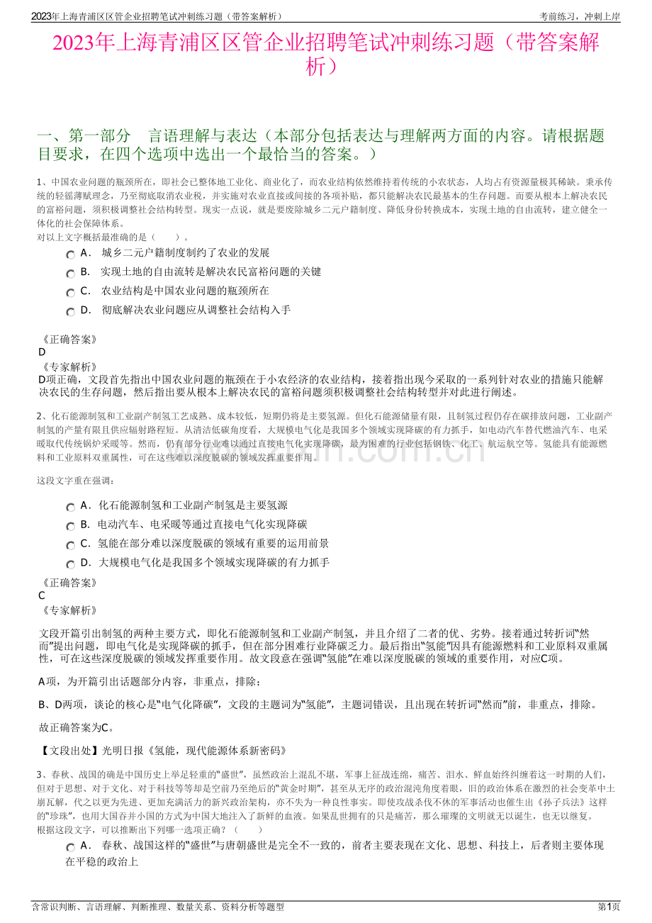 2023年上海青浦区区管企业招聘笔试冲刺练习题（带答案解析）.pdf_第1页