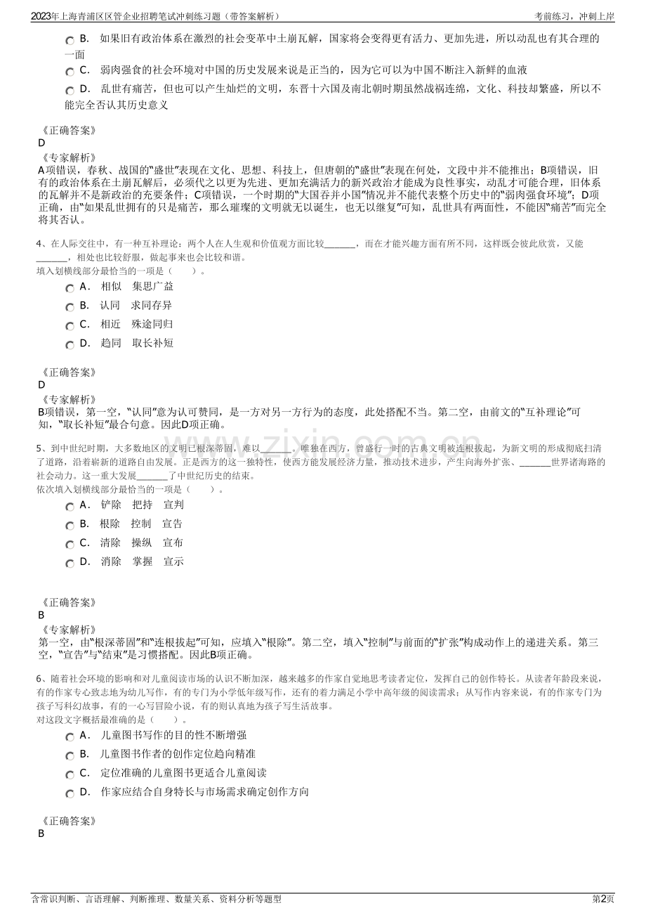 2023年上海青浦区区管企业招聘笔试冲刺练习题（带答案解析）.pdf_第2页