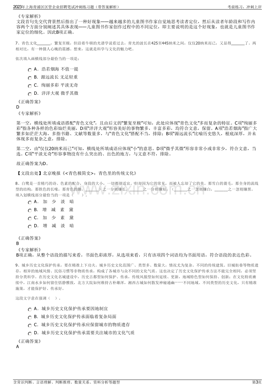 2023年上海青浦区区管企业招聘笔试冲刺练习题（带答案解析）.pdf_第3页