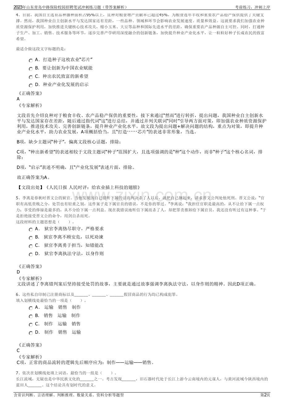 2023年山东青岛中路保险校园招聘笔试冲刺练习题（带答案解析）.pdf_第2页