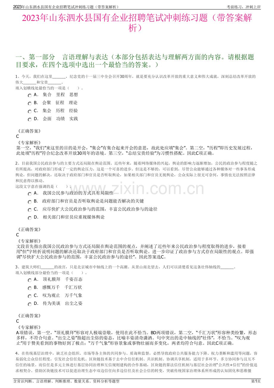 2023年山东泗水县国有企业招聘笔试冲刺练习题（带答案解析）.pdf_第1页