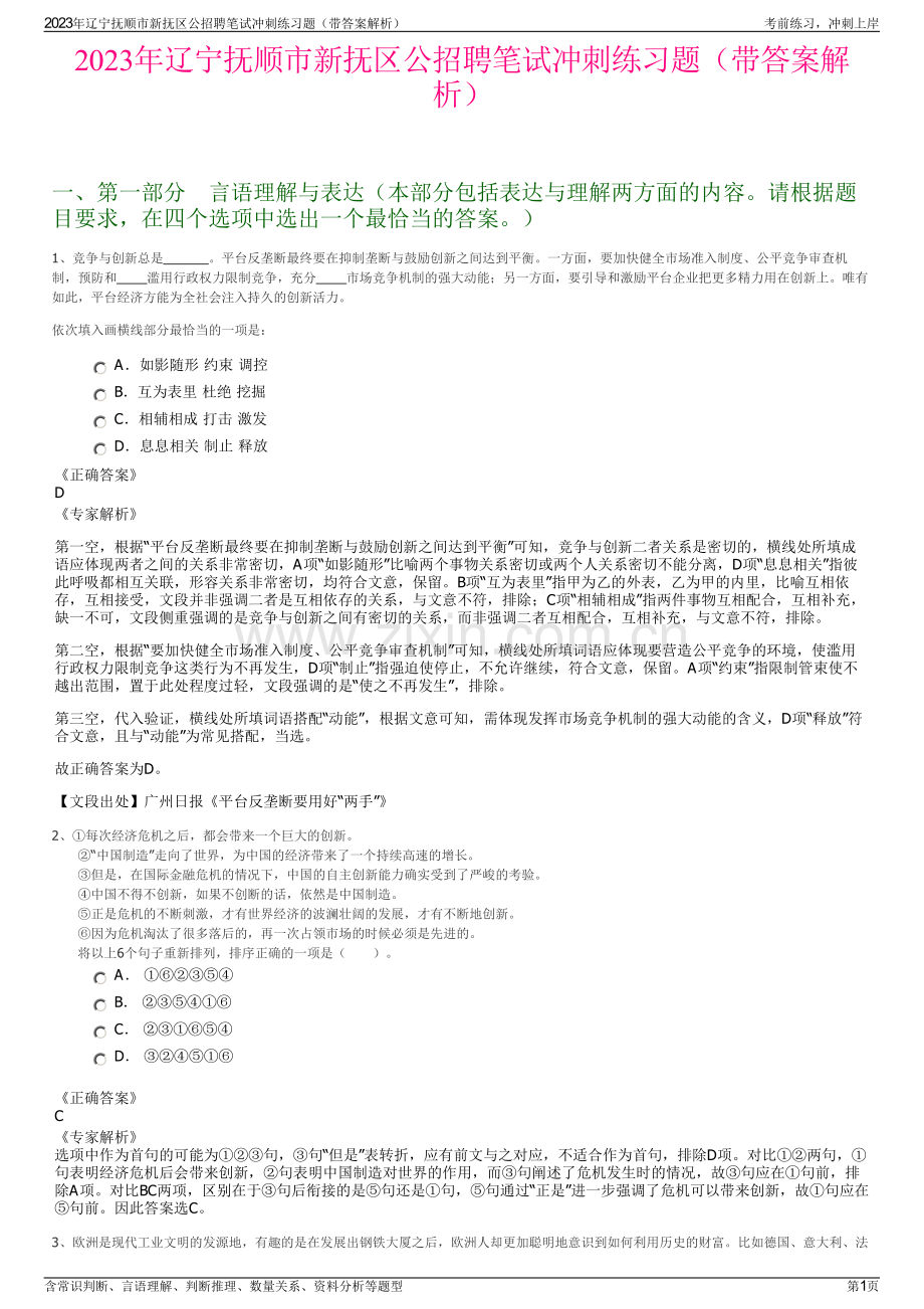 2023年辽宁抚顺市新抚区公招聘笔试冲刺练习题（带答案解析）.pdf_第1页