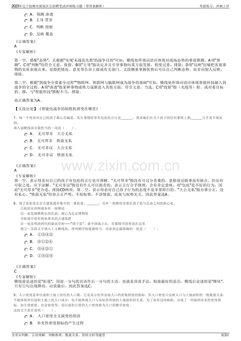 2023年辽宁抚顺市新抚区公招聘笔试冲刺练习题（带答案解析）.pdf_第3页