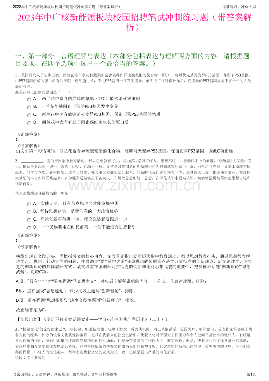 2023年中广核新能源板块校园招聘笔试冲刺练习题（带答案解析）.pdf_第1页