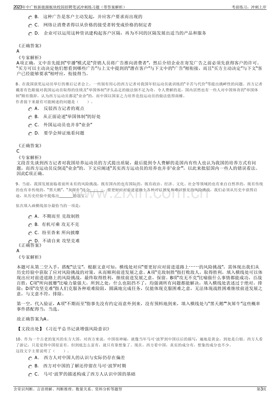 2023年中广核新能源板块校园招聘笔试冲刺练习题（带答案解析）.pdf_第3页