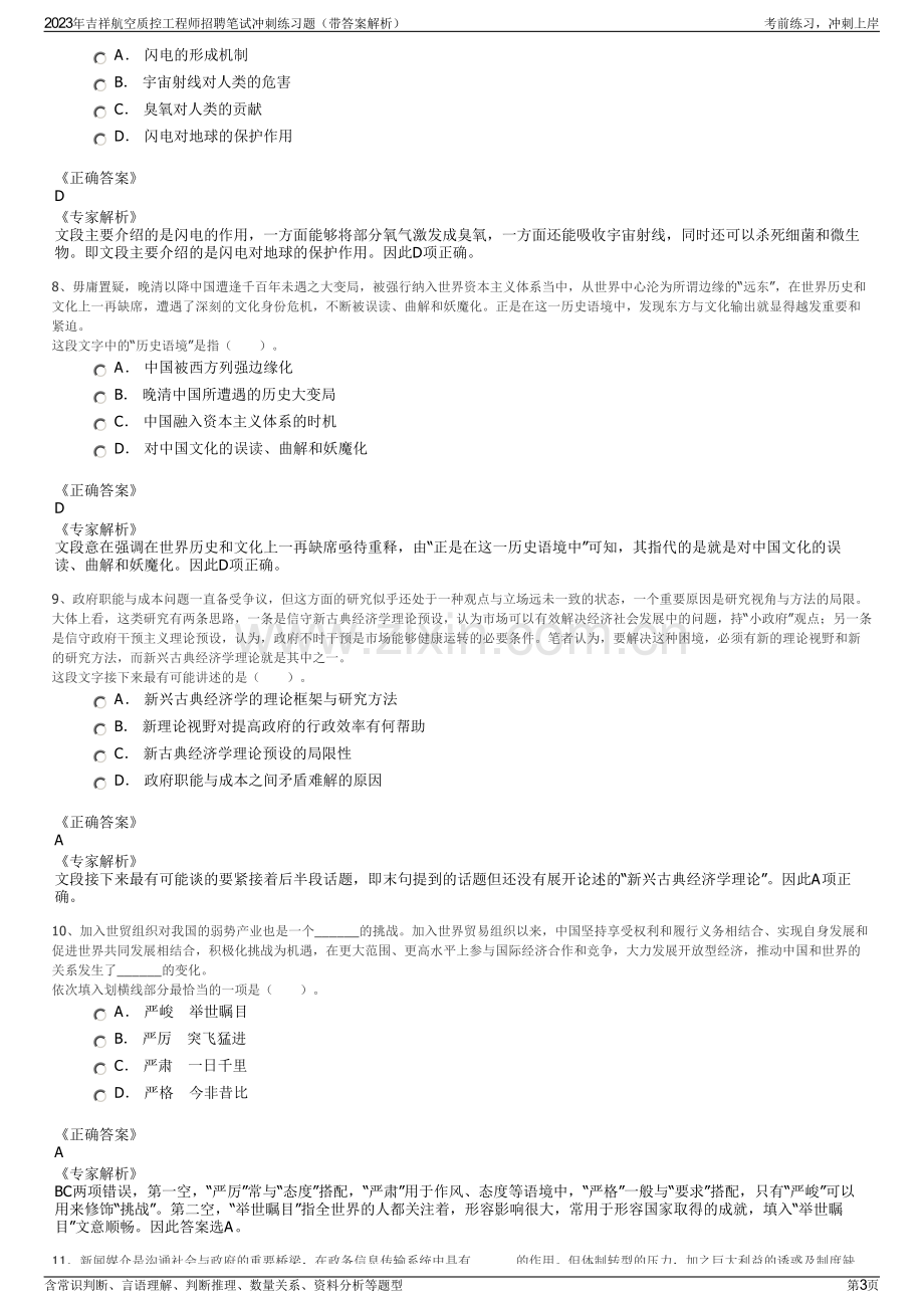 2023年吉祥航空质控工程师招聘笔试冲刺练习题（带答案解析）.pdf_第3页