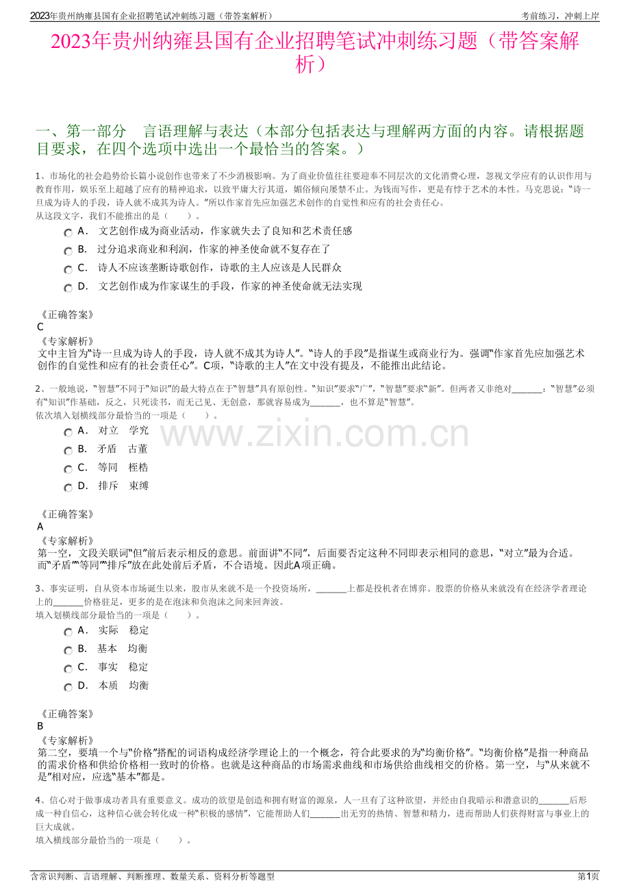 2023年贵州纳雍县国有企业招聘笔试冲刺练习题（带答案解析）.pdf_第1页