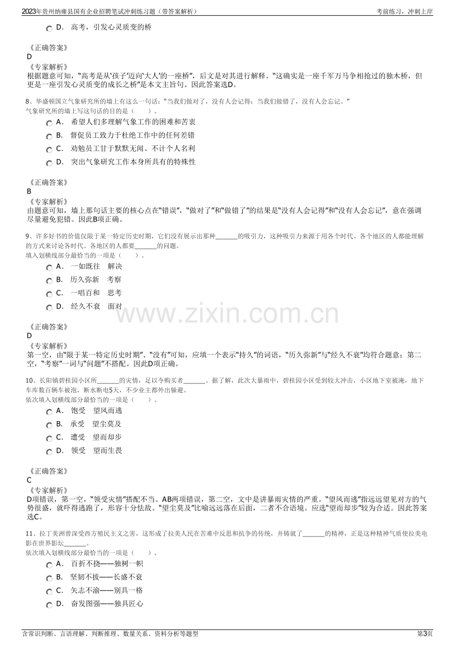 2023年贵州纳雍县国有企业招聘笔试冲刺练习题（带答案解析）.pdf_第3页